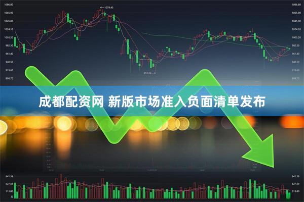 成都配资网 新版市场准入负面清单发布