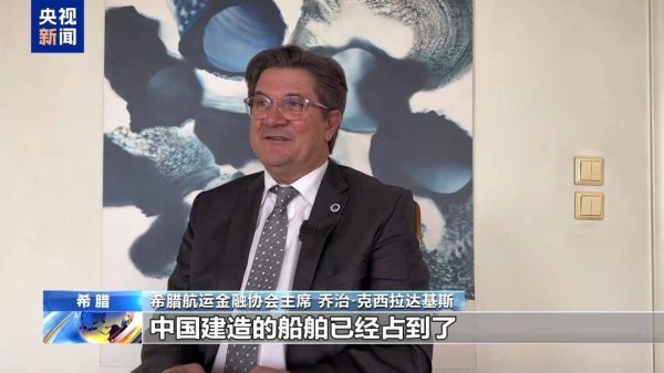 什么股票配资平台安全 希腊航运金融协会主席：美国打压措施对各方不公 将扰乱贸易秩序
