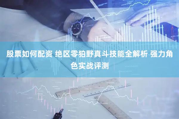 股票如何配资 绝区零狛野真斗技能全解析 强力角色实战评测