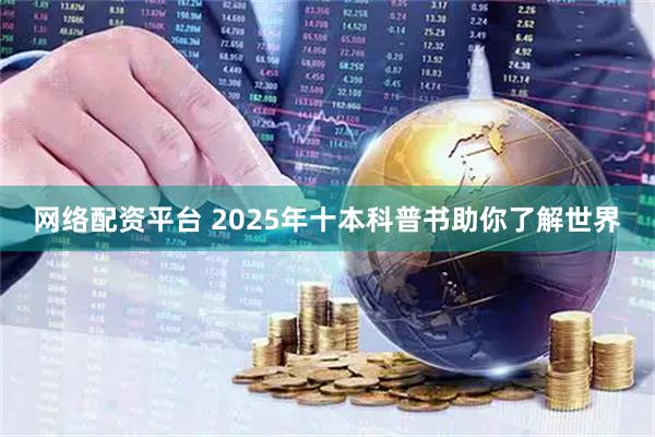 网络配资平台 2025年十本科普书助你了解世界